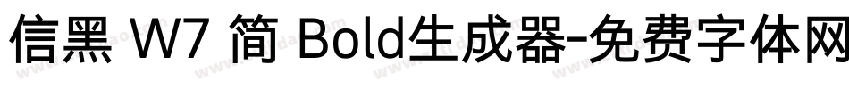 信黑 W7 简 Bold生成器字体转换